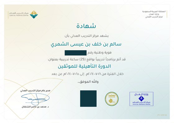 الدورة التأهيلية للموثقين